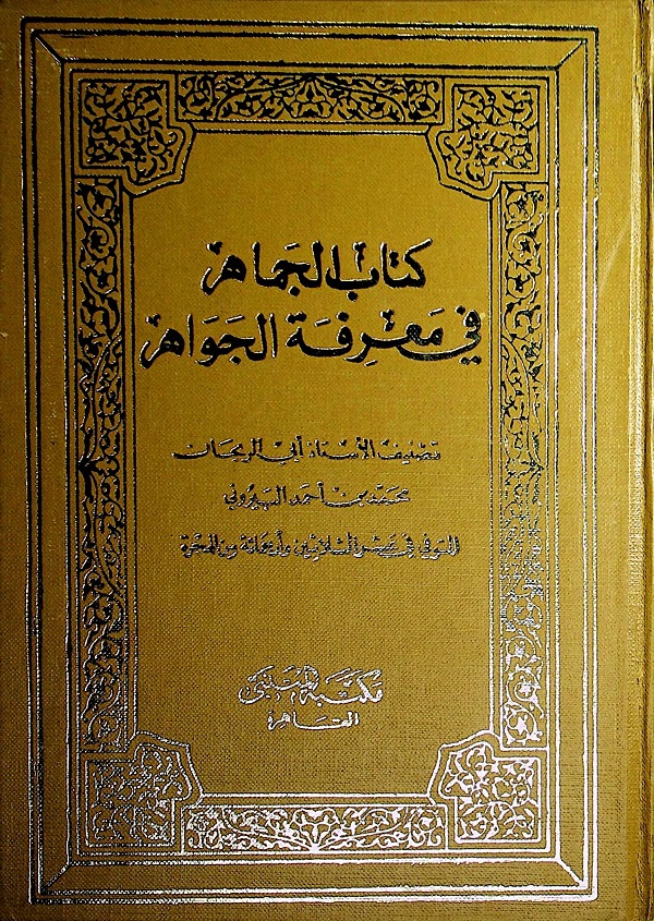 كتاب الجماهر في معرفة الجواهر